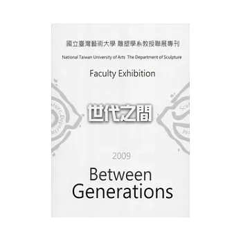 國立台灣藝術大學雕塑學系教授聯展：世代之間2009