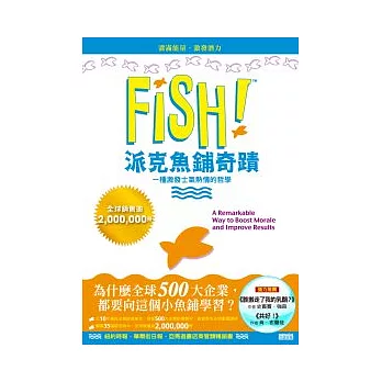 FISH!派克魚鋪奇蹟：一種激發士氣熱情的哲學