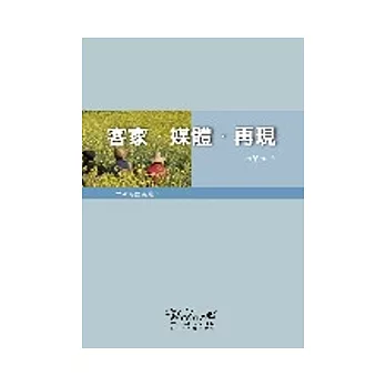 客家．媒體．再現