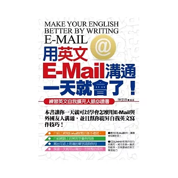 用英文E-Mail溝通一天就會了！
