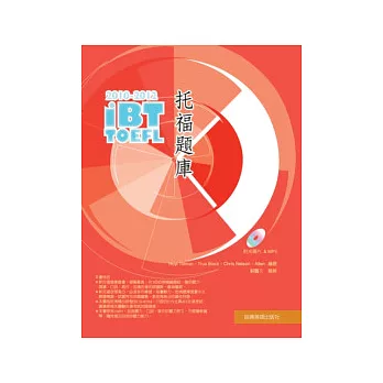 2010-2012 iBT 托福題庫（附１互動式光碟+1MP3）