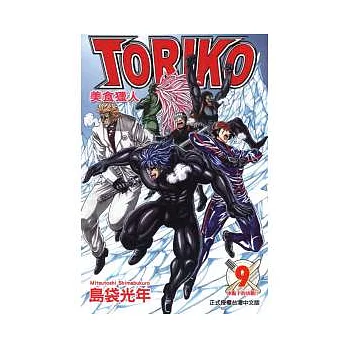 美食獵人 TORIKO 9