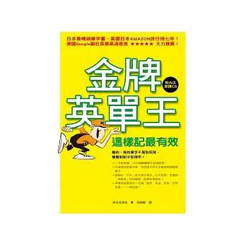 金牌英單王：這樣記最有效【附內文朗讀CD】