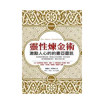 靈性煉金術：激勵人心的約書亞靈訊