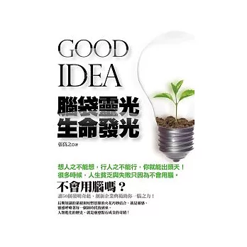 GOOD IDEA 腦袋靈光 生命發光