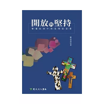 開放與堅持：變遷社會中的基督徒思想