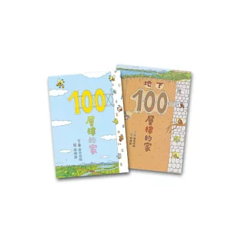 100層樓的家+地下100層樓的家