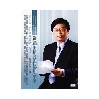 從織田信長與德川家康看日本人的談判謀略與性格(無書，1片DVD+講綱)