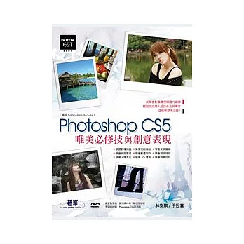 Photoshop CS5 唯美必修技與創意表現（適用CS5/CS4/CS3/CS2，附168分鐘影音教學）
