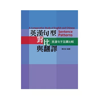 英漢句型對比與翻譯：英漢句子互譯比較