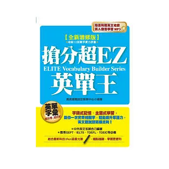 全新增修版：搶分超EZ英單王(附英文老師真人發音學習MP3)