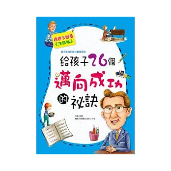 給孩子26個邁向成功的秘訣