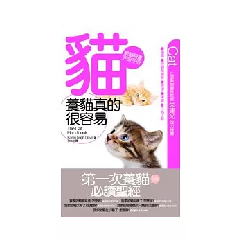 養貓真的很容易 ：愛貓飼養完全手冊