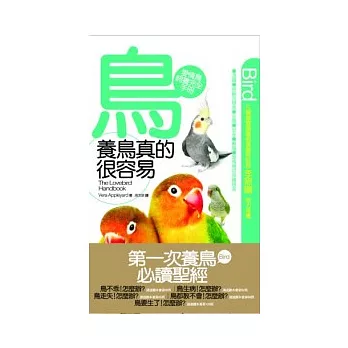 養鳥真的很容易 ：愛情鳥飼養完全手冊