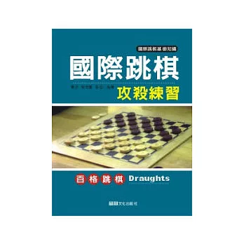 國際跳棋攻殺練習