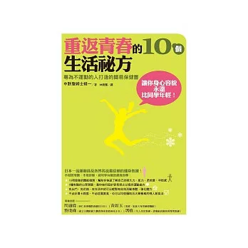 重返青春的10個生活秘方：專為不運動的人打造的簡易保健書