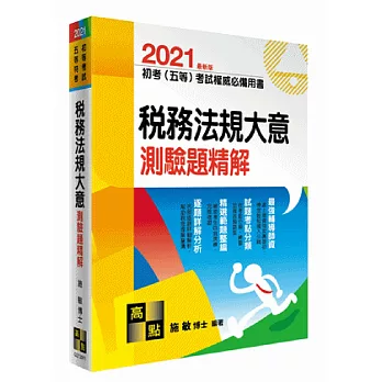 稅務法規大意考前衝刺