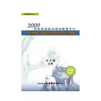 2009科技發展與法律規範雙年刊：科學管制、學術研究自由與多元民主價值(精裝)