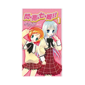 閃＊亮＊七＊姬 !! 1