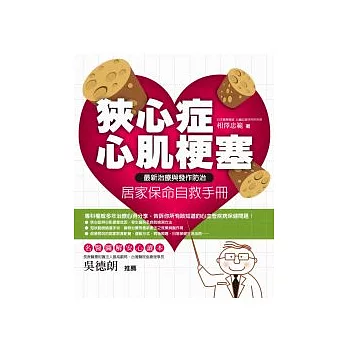 狹心症．心肌梗塞居家保命自救手冊： 最新治療與發作防治