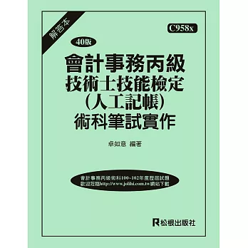 會計事務丙級技術士技能檢定術科(人工記帳)筆試實作(三十四版)(解答本)