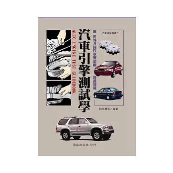 汽車引擎測試學