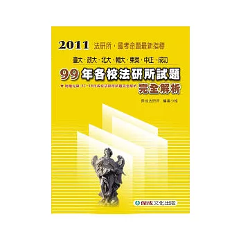 99年各校法研所試題完全解析<保成>(附光碟)