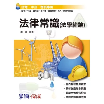 法律常識：台電.中油考試用書<學儒>