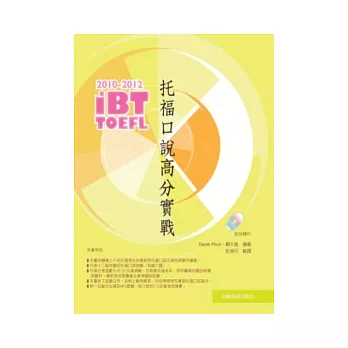 2010-2012iBT托福口說高分實戰（附光碟）