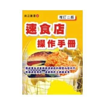 速食店操作手冊〈增訂二版〉