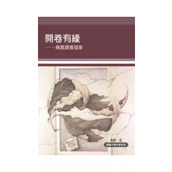 開卷有緣：桑農讀書隨筆