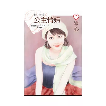 愛太溫柔之二 公主情婦