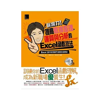 職場力！提高數據整理、運算與分析的Excel函數技法(附CD )