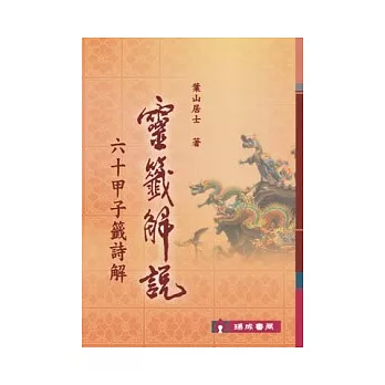 靈籤解說(60甲子籤詩解)