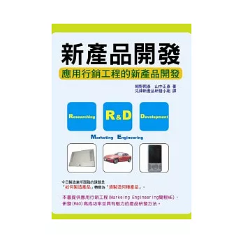 新產品開發：應用行銷工程的新產品開發