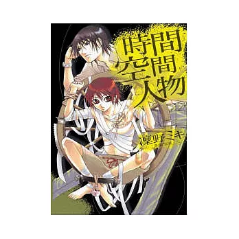 時間．空間．人物 全1冊