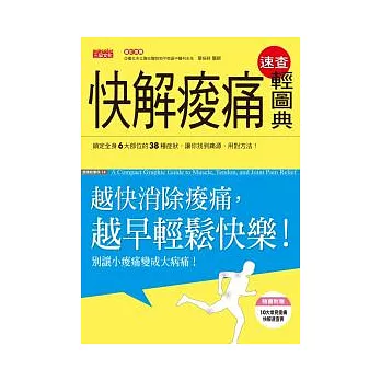 快解痠痛速查輕圖典：越快消除痠痛，越早輕鬆快樂！