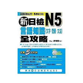 新日檢N5言語知識（文字．語彙．文法）全攻略(附MP3)