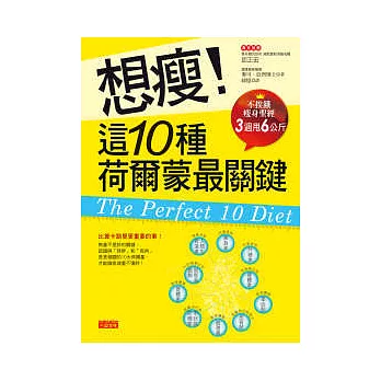 想瘦！這10種荷爾蒙最關鍵：不挨餓瘦身聖經，3週甩6公斤