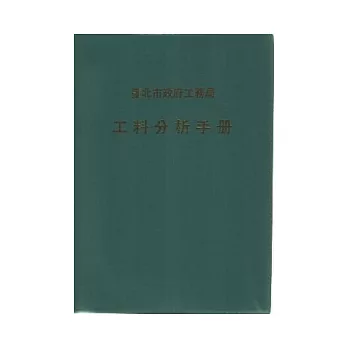 工料分析手冊