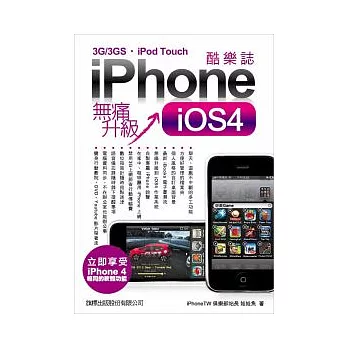 iPhone 酷樂誌 iOS4 無痛升級：iPhone 3GS/3G/iPod Touch 全適用