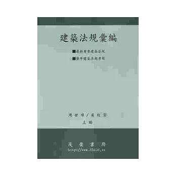 建築法規彙編 2010 附歷年建築法規考題