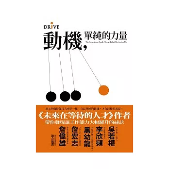 動機，單純的力量：把工作做得像投入嗜好一樣有最單純的動機，才有最棒的表現