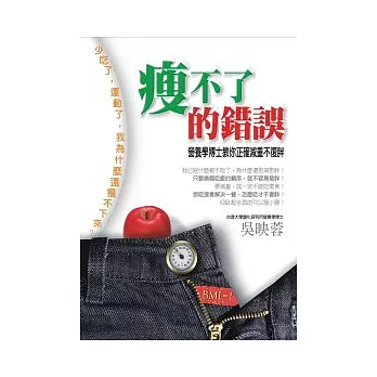 瘦不了的錯誤：營養學博士教你正確減重不復胖！