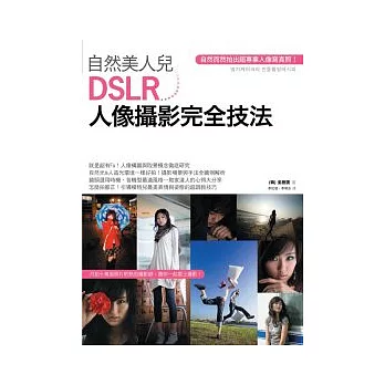 自然美人兒：DSLR人像攝影完全技法