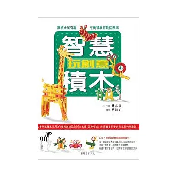 智慧積木玩創意（書+體驗盒）