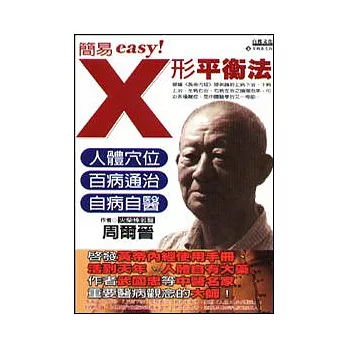 簡易X形平衡法：人體穴位．百病通治．自病自醫