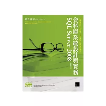 資料庫系統設計與實務：SQL Server 2008(附CD )