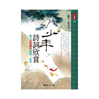 少年詩詞欣賞：進入詩歌殿堂的第一本書