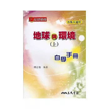 高中地球與環境(上)自學手冊